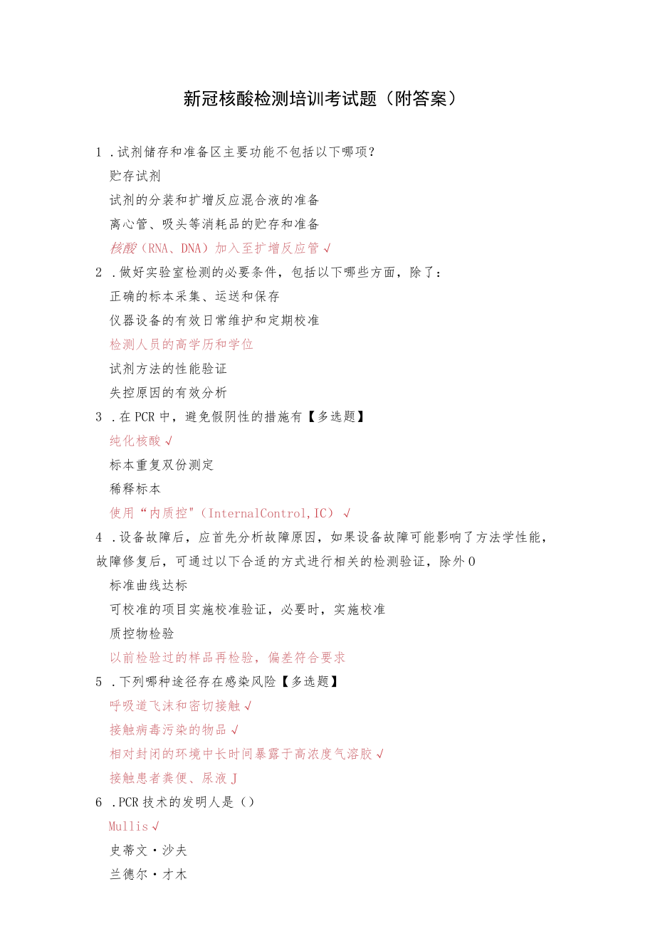 新冠核酸检测培训考试题（附答案）.docx_第1页