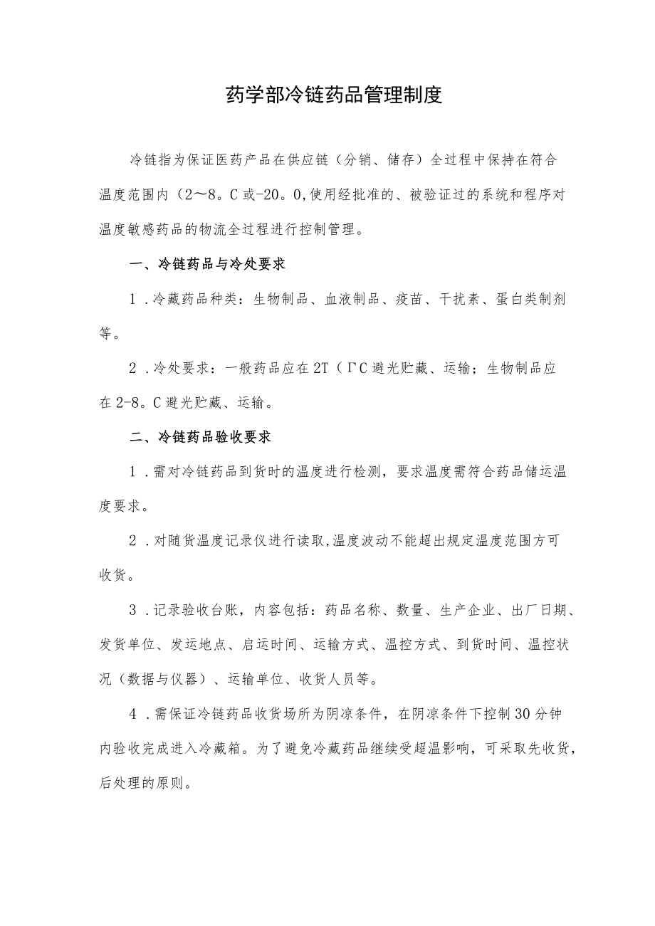 药学部冷链药品管理制度2022.docx_第1页