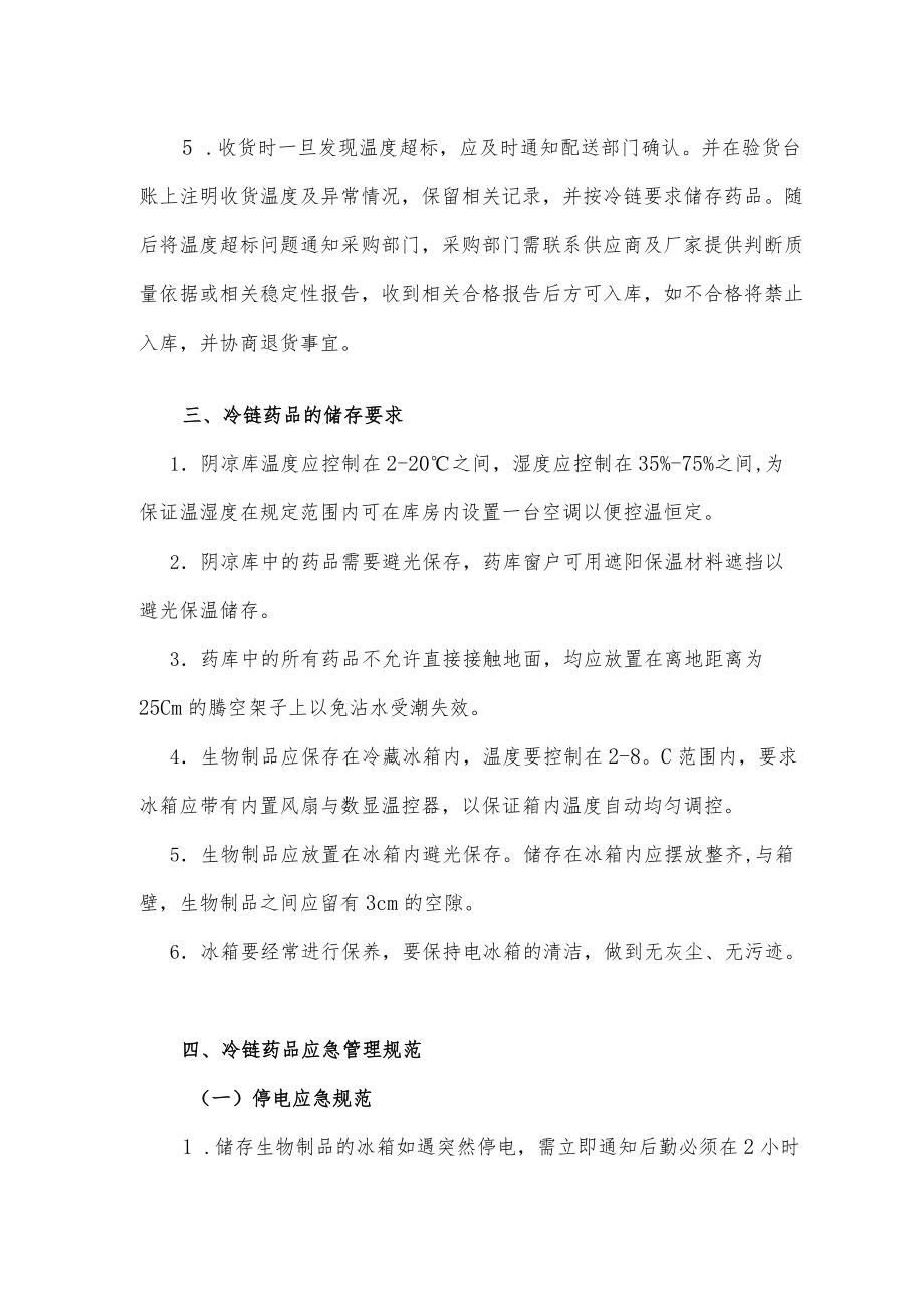 药学部冷链药品管理制度2022.docx_第2页