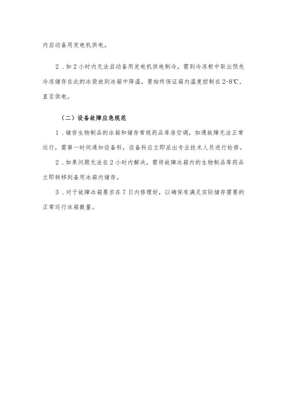 药学部冷链药品管理制度2022.docx_第3页