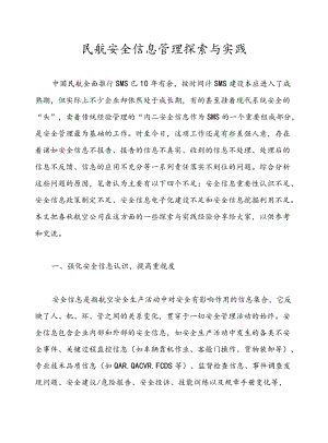 民航安全信息管理探索与实践.docx