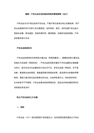 最新：产后出血应有的临床思路和管理策略（全文）.docx