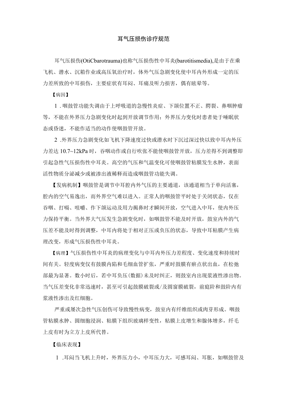 耳气压损伤诊疗规范.docx_第1页