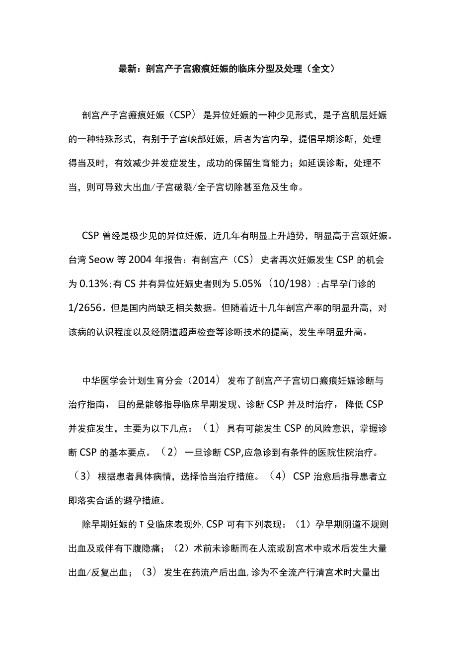 最新：剖宫产子宫瘢痕妊娠的临床分型及处理（全文）.docx_第1页