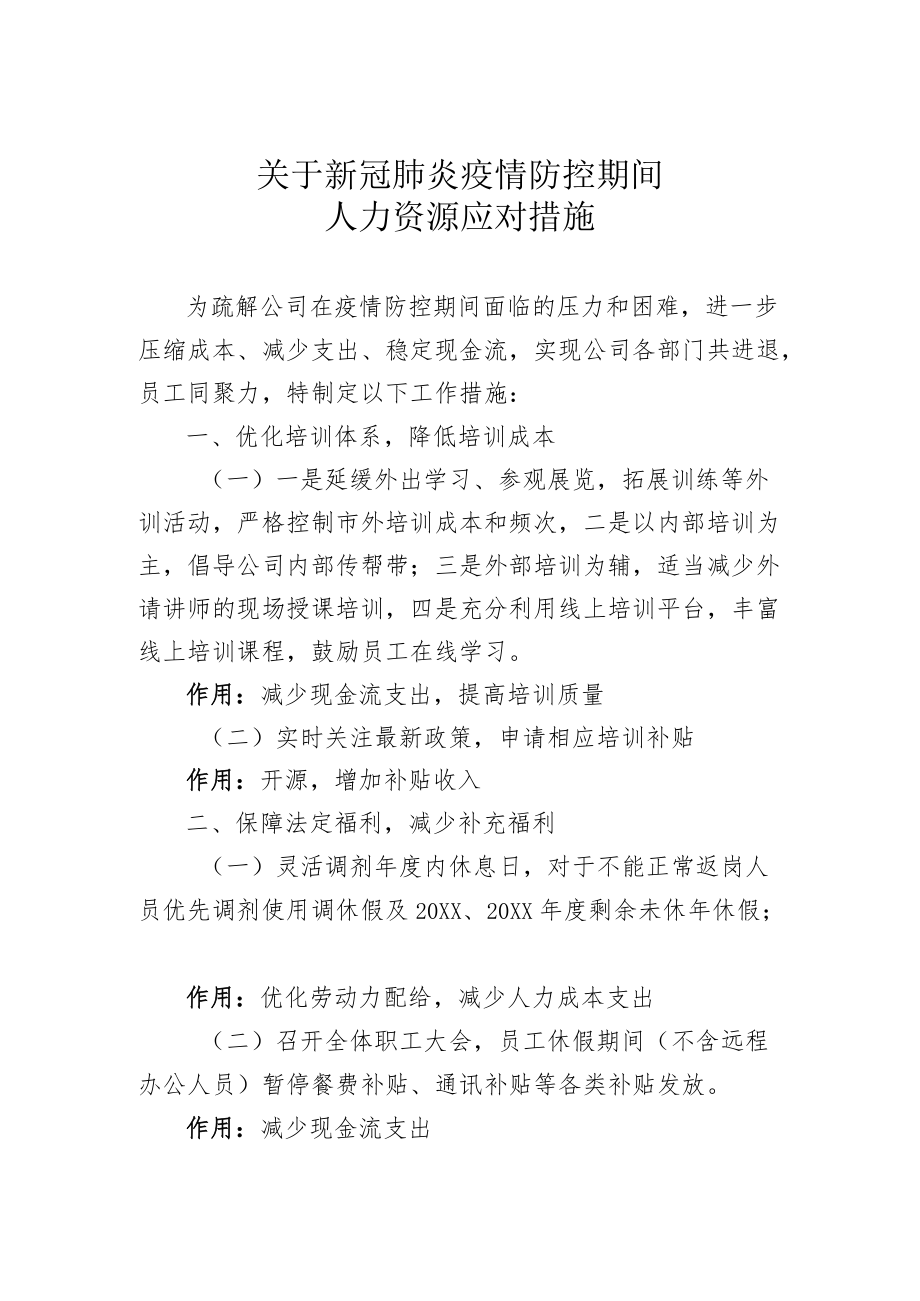 疫情防控人力资源应对措施(1).docx_第1页