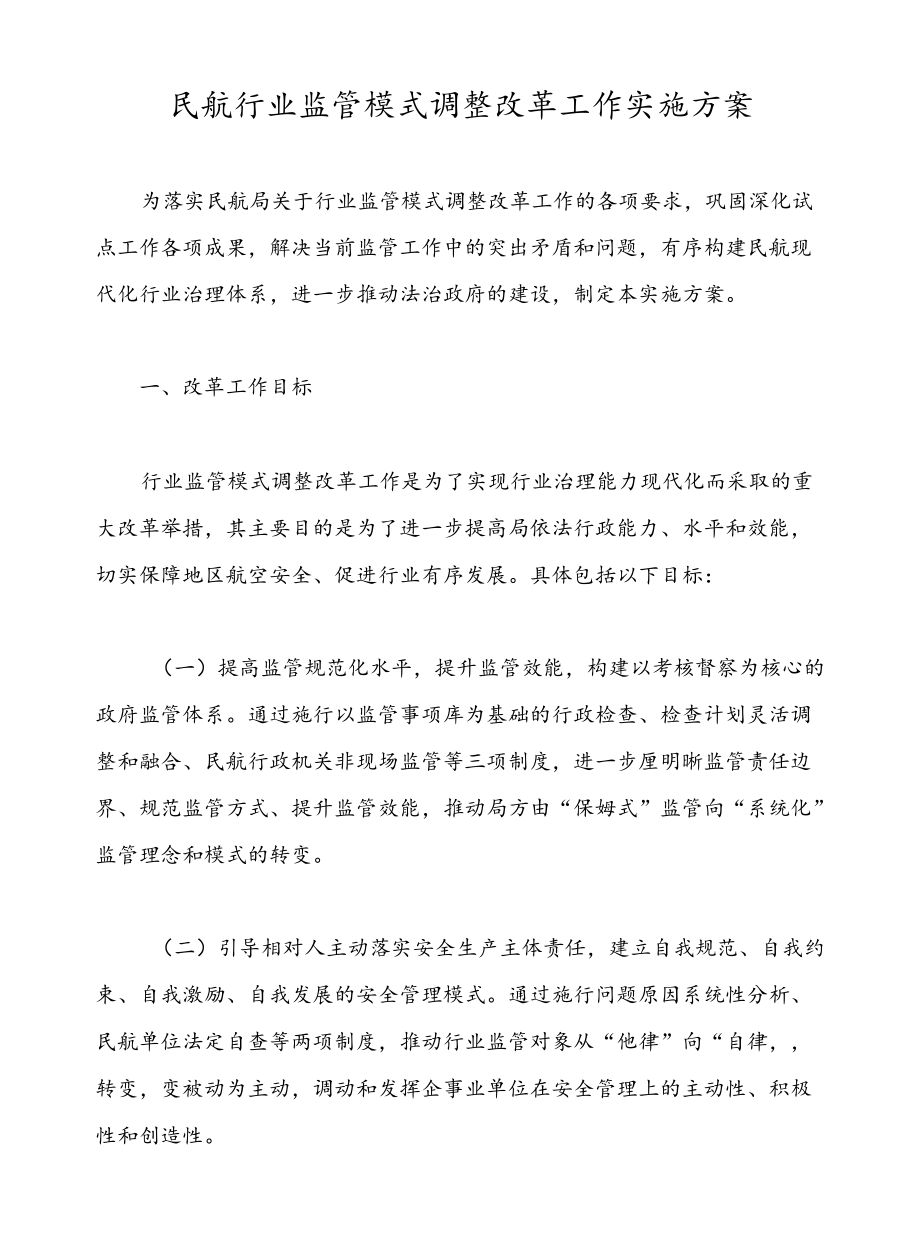 民航行业监管模式调整改革工作实施方案.docx_第1页