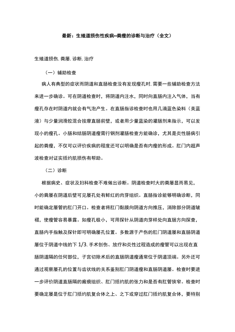 最新：生殖道损伤性疾病--粪瘘的诊断与治疗（全文）.docx_第1页