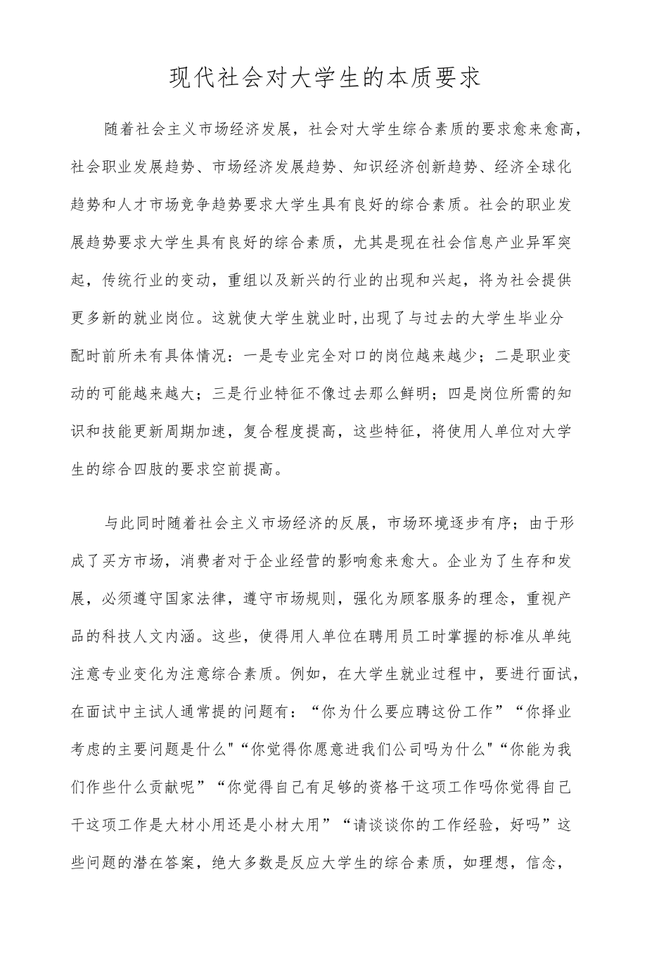 现代社会对大学生的本质要求报告论文.docx_第1页