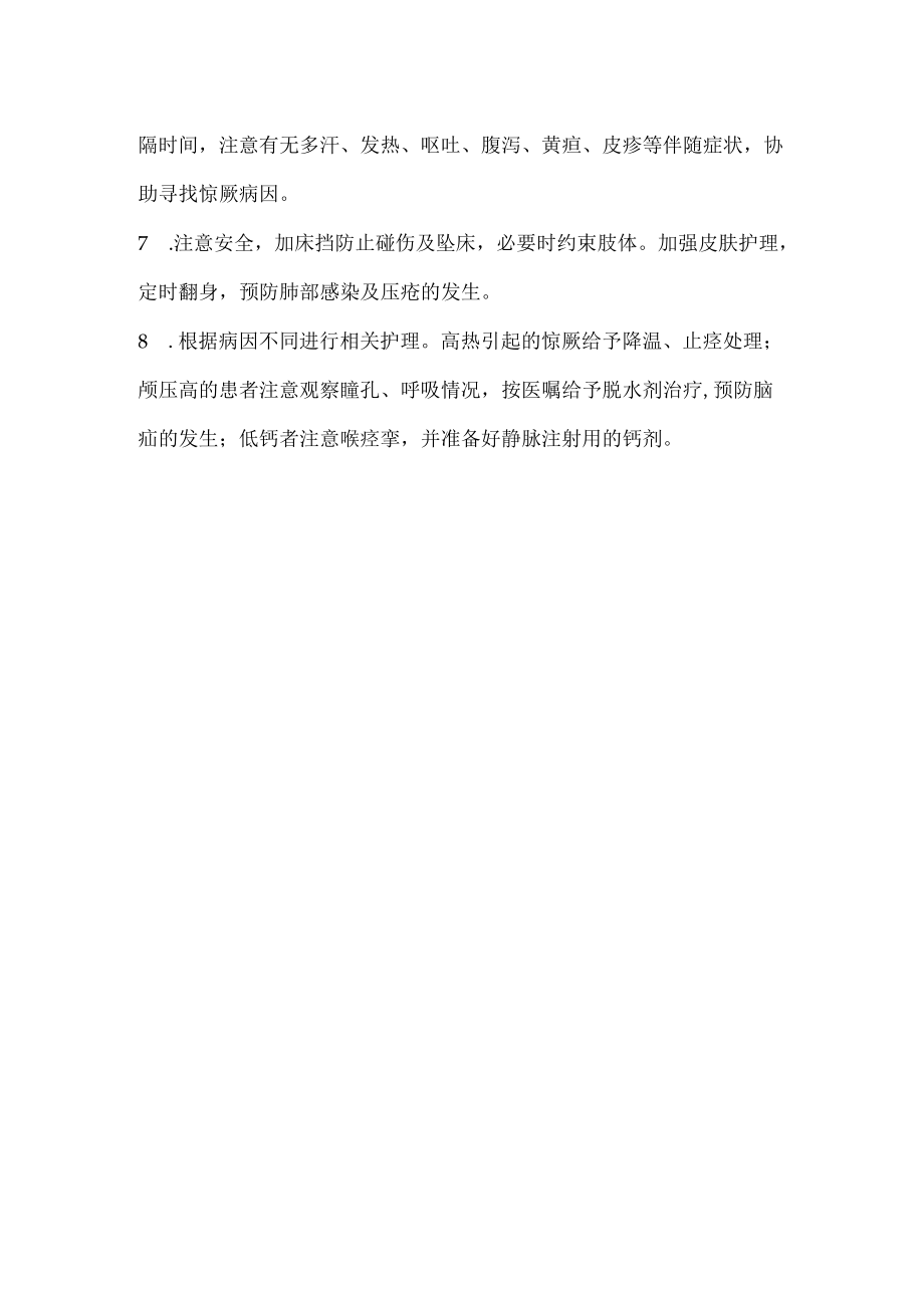 惊厥 （抽搐）护理常规.docx_第2页