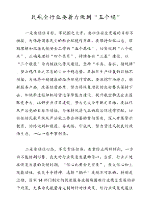 民航全行业要着力做到“五个稳”.docx