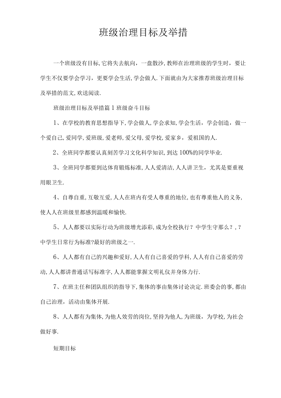 班级管理目标与措施.docx_第1页