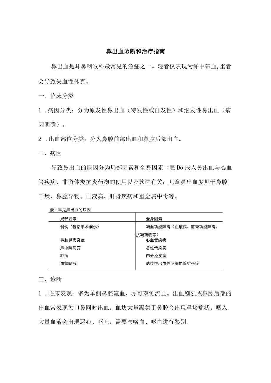 鼻出血诊断和治疗指南.docx_第1页