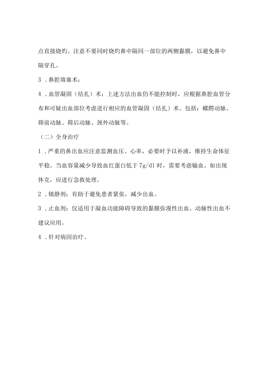 鼻出血诊断和治疗指南.docx_第3页