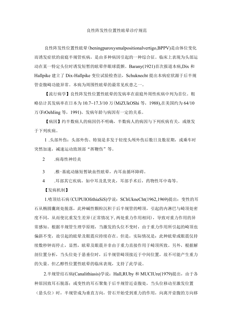 良性阵发性位置性眩晕诊疗规范.docx_第1页