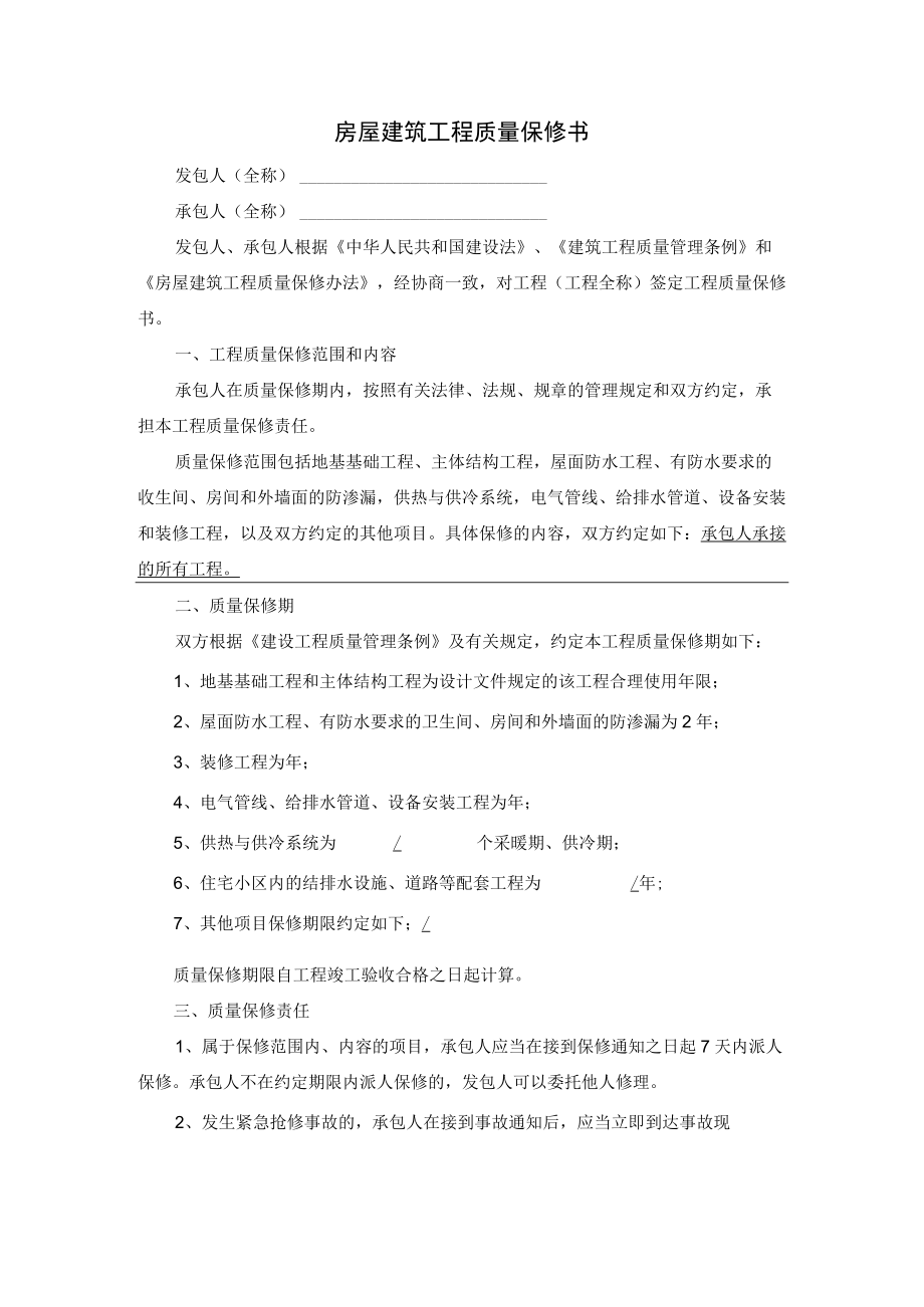 房屋建筑工程质量保修书.docx_第1页