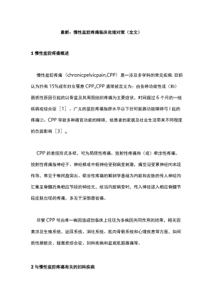 最新：慢性盆腔疼痛临床处理对策（全文）.docx