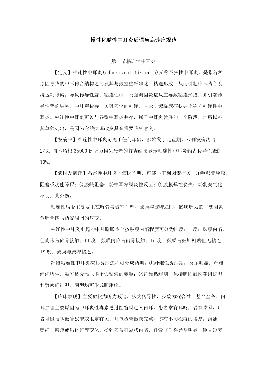 慢性化脓性中耳炎后遗疾病诊疗规范.docx_第1页