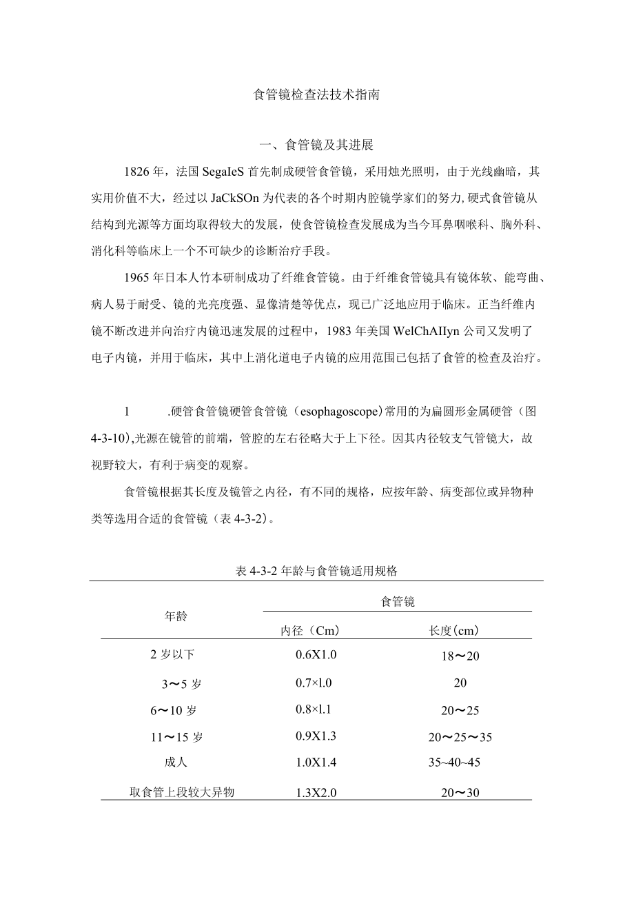 食管镜检查法技术指南.docx_第1页