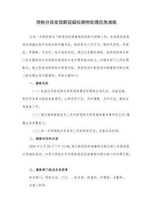 预检分诊发现新冠疑似病例处理应急演练.docx