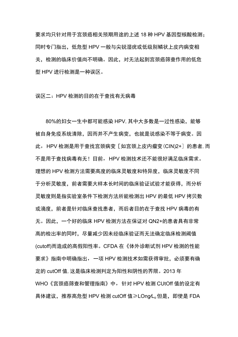 最新：人乳头瘤病毒检测在临床应用中的误区（全文）.docx_第2页