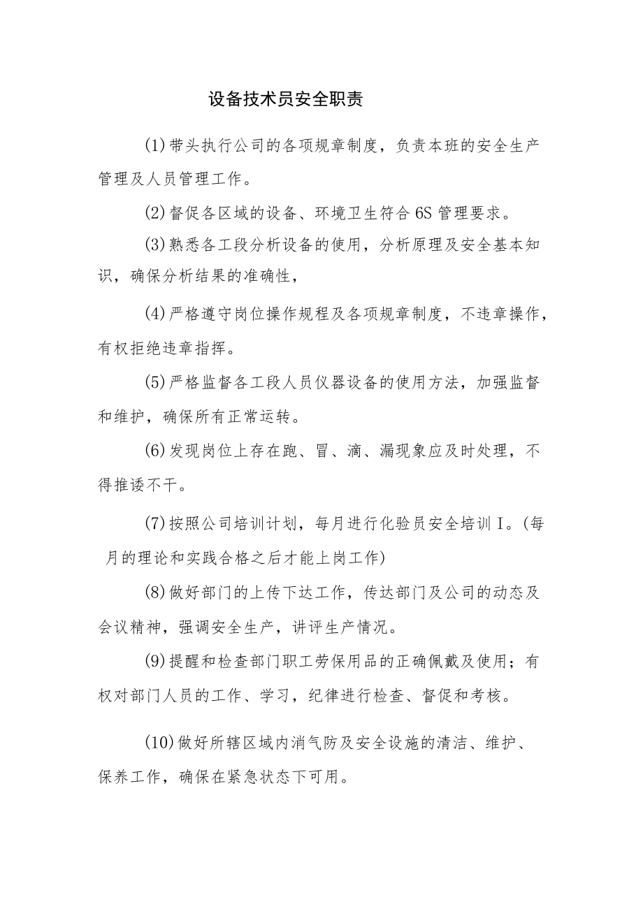 设备技术员安全职责.docx_第1页