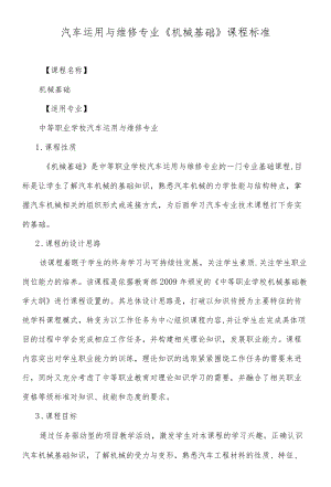 汽车运用与维修专业《机械基础》课程标准.docx