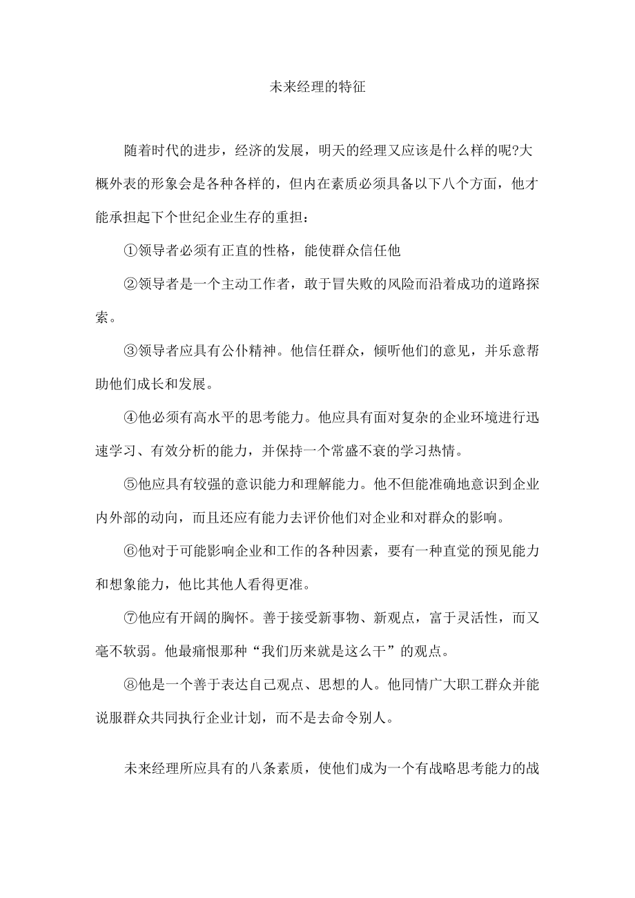 未来经理的特征.docx_第1页