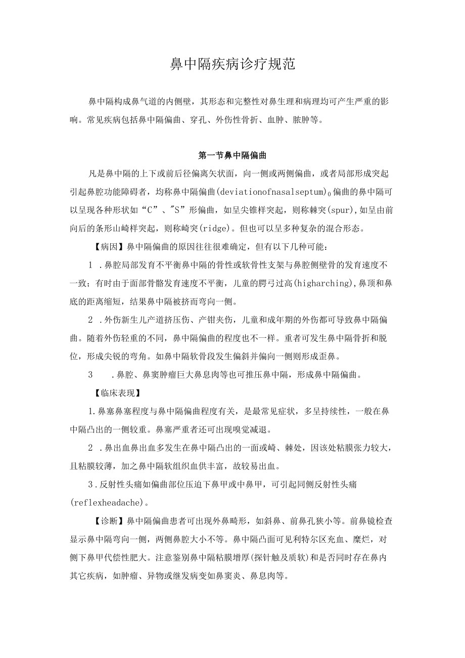 鼻中隔疾病诊疗规范.docx_第1页