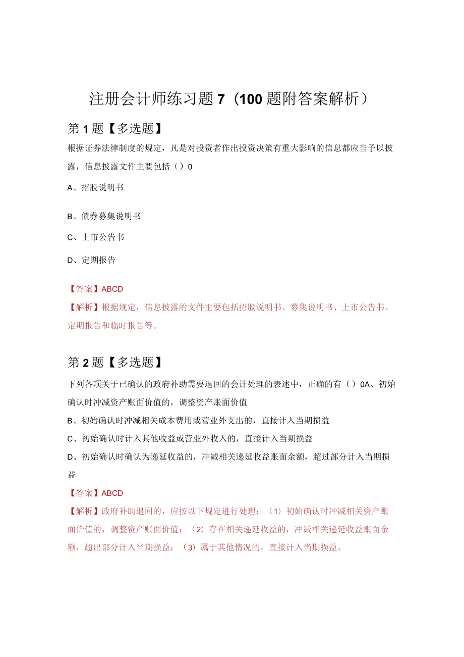 注册会计师练习题7（100题附答案解析）.docx_第1页