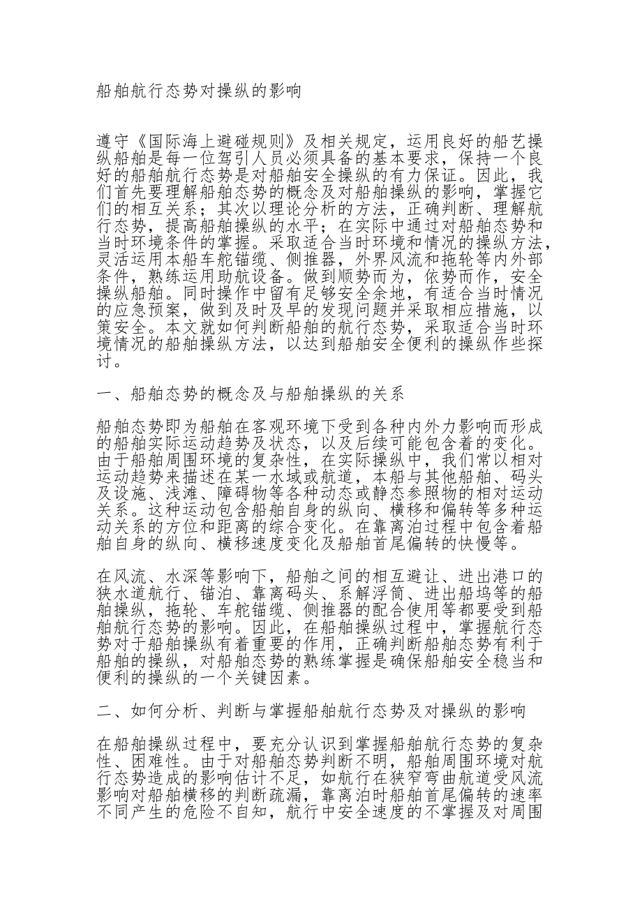 船舶航行态势对操纵的影响.docx_第1页