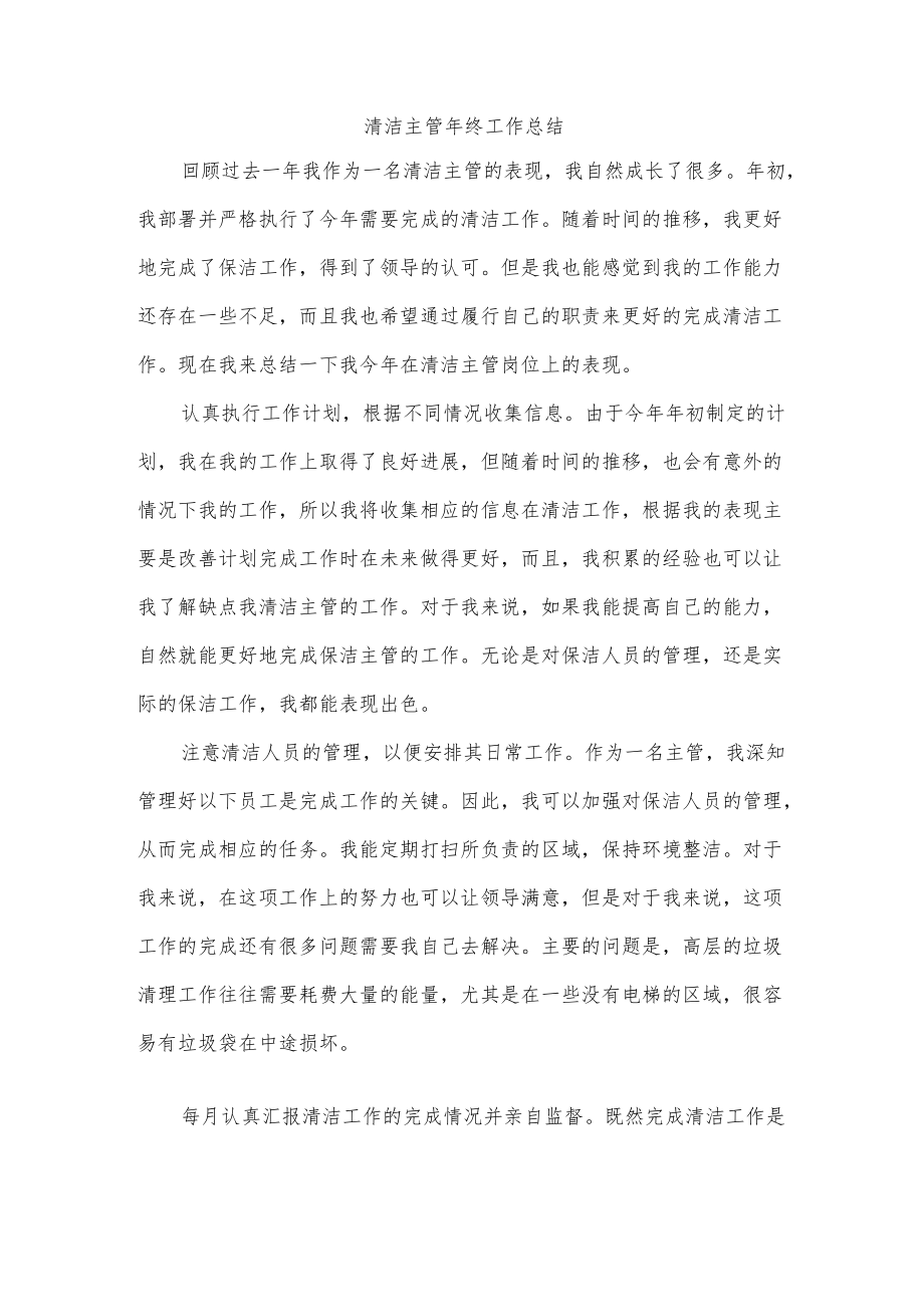 清洁主管终工作总结.docx_第1页