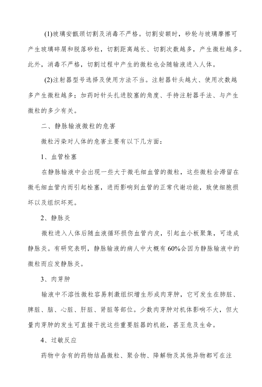 静脉输液微粒危害与防范措施.docx_第2页