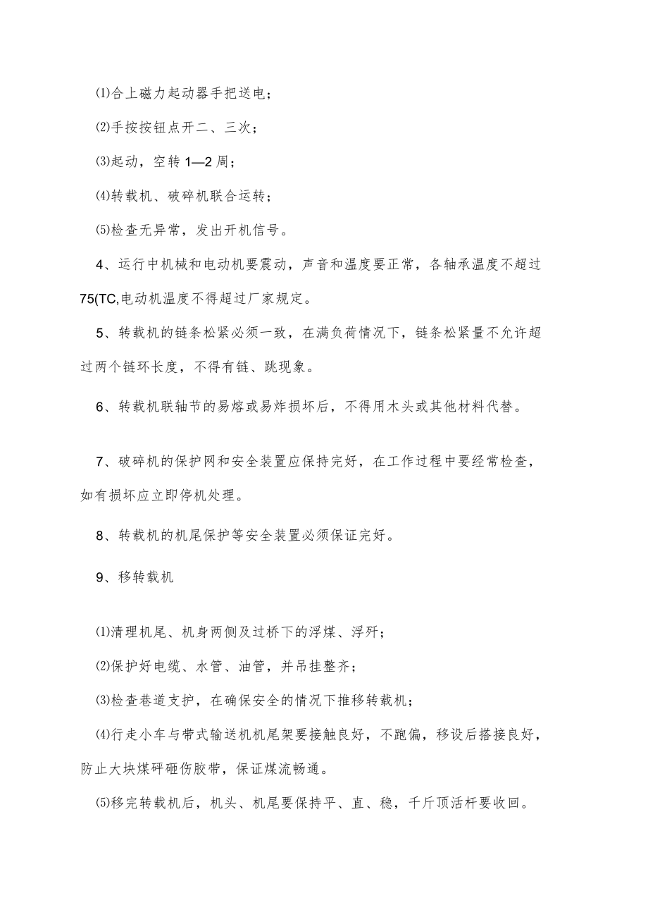 转载机、破碎机安全操作规程.docx_第2页