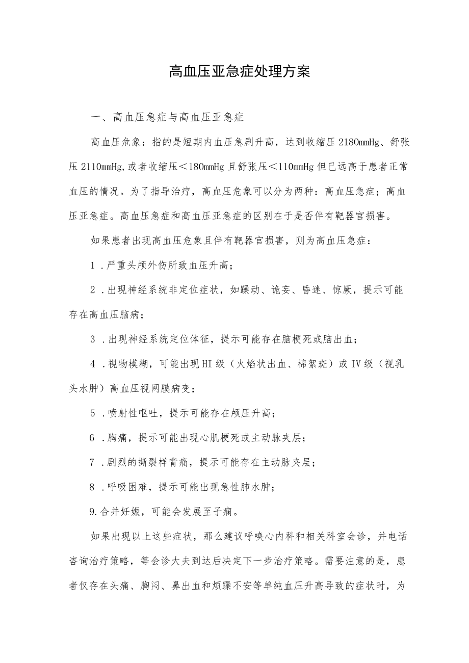 高血压亚急症处理方案.docx_第1页