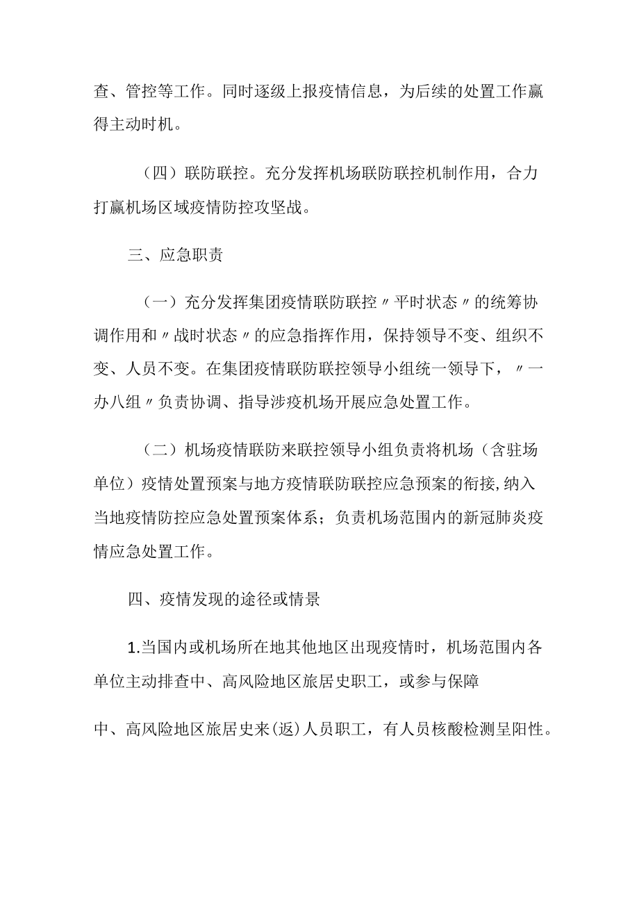 民航机场集团新冠肺炎疫情机场应急处置预案.docx_第2页