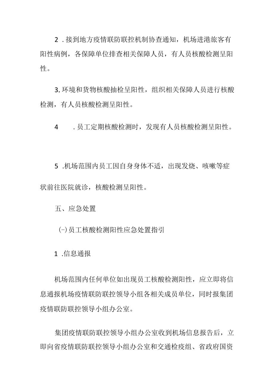 民航机场集团新冠肺炎疫情机场应急处置预案.docx_第3页