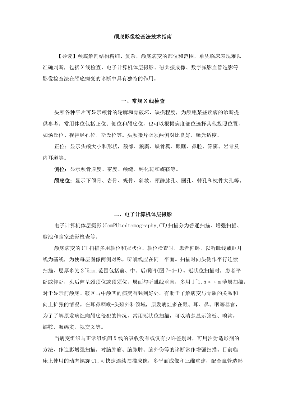 颅底影像检查法技术指南.docx_第1页