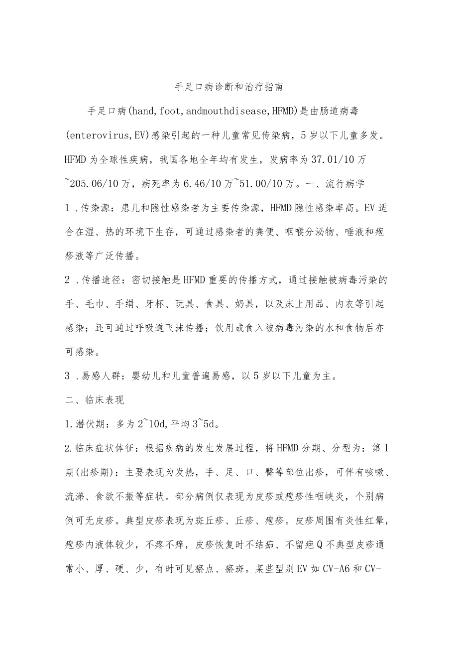 手足口病诊断和治疗指南.docx_第1页