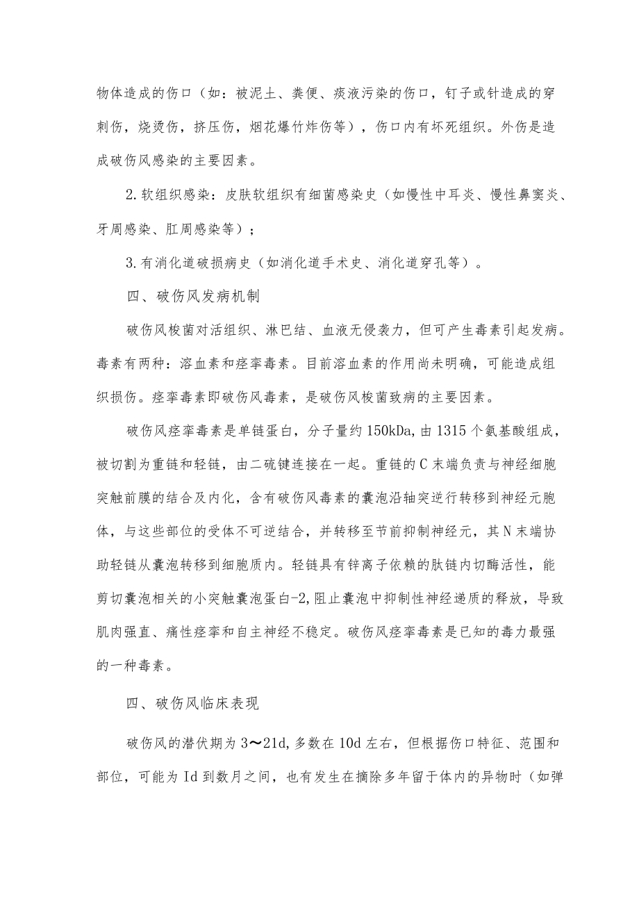 破伤风处置与破伤风免疫接种指导.docx_第2页