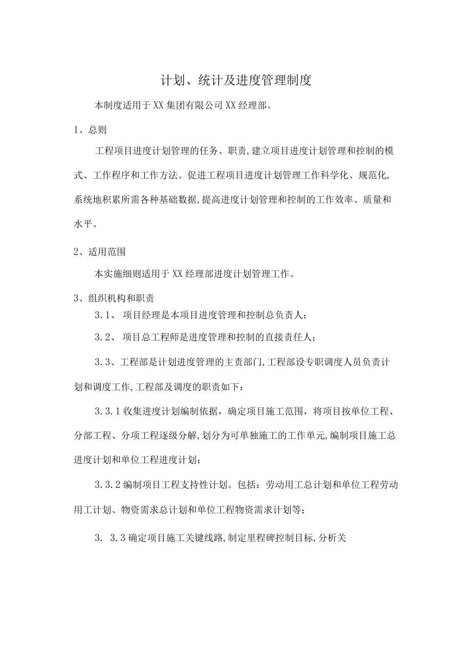 计划、统计及进度管理制度.docx_第1页