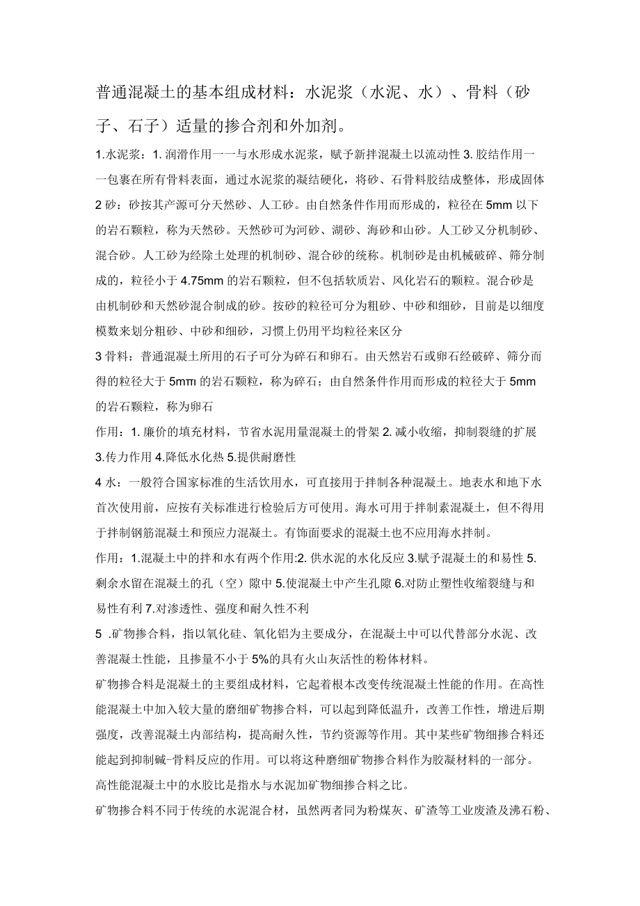 普通混凝土的基本组成材料.docx_第1页