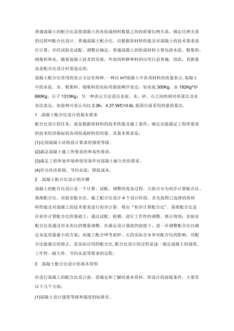 普通混凝土的基本组成材料.docx_第3页