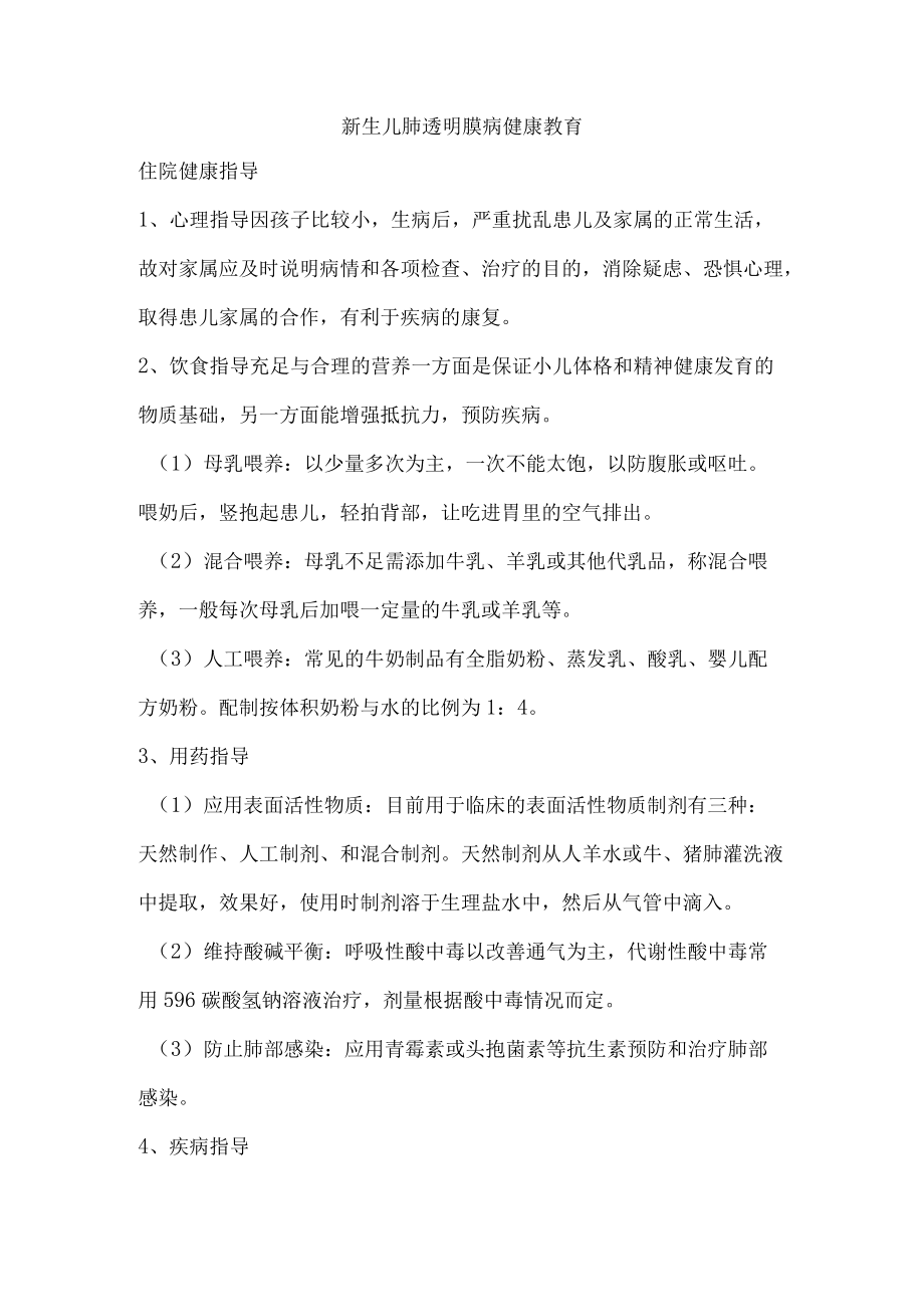 新生儿肺透明膜病健康教育.docx_第1页