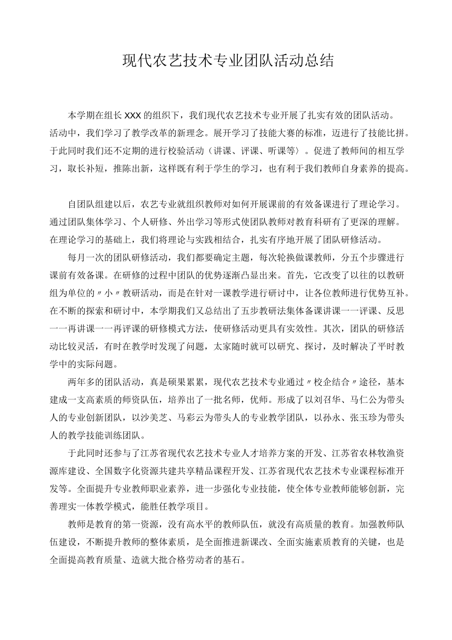 现代农艺技术专业团队活动总结.docx_第1页