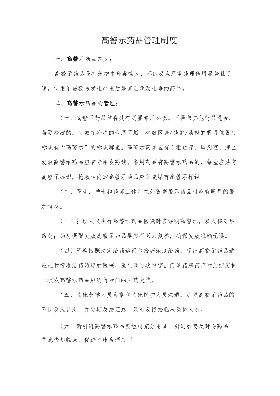 高警示药品管理制度(1).docx_第1页