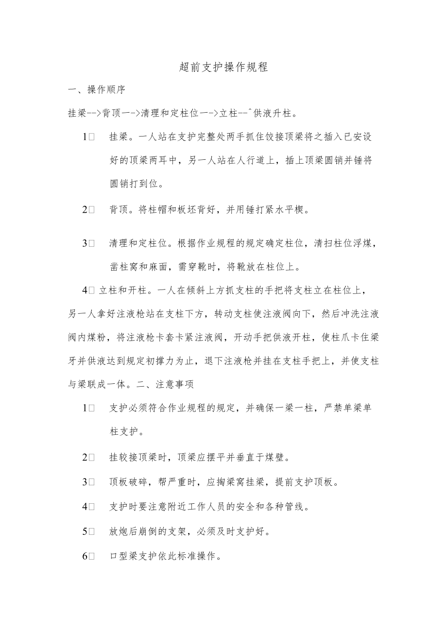 超前支护操作规程.docx_第1页