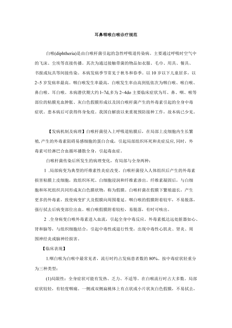 耳鼻咽喉白喉诊疗规范.docx_第1页