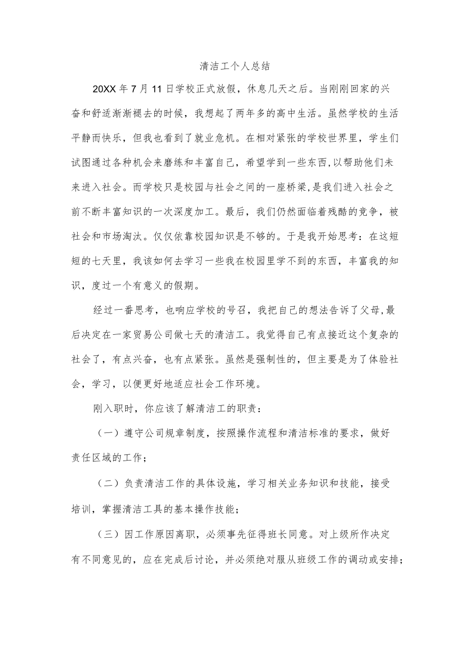 清洁工个人总结.docx_第1页