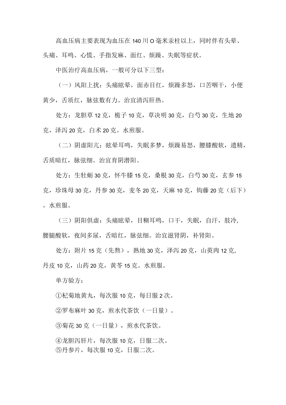 高血压病的中医中药详解.docx_第2页