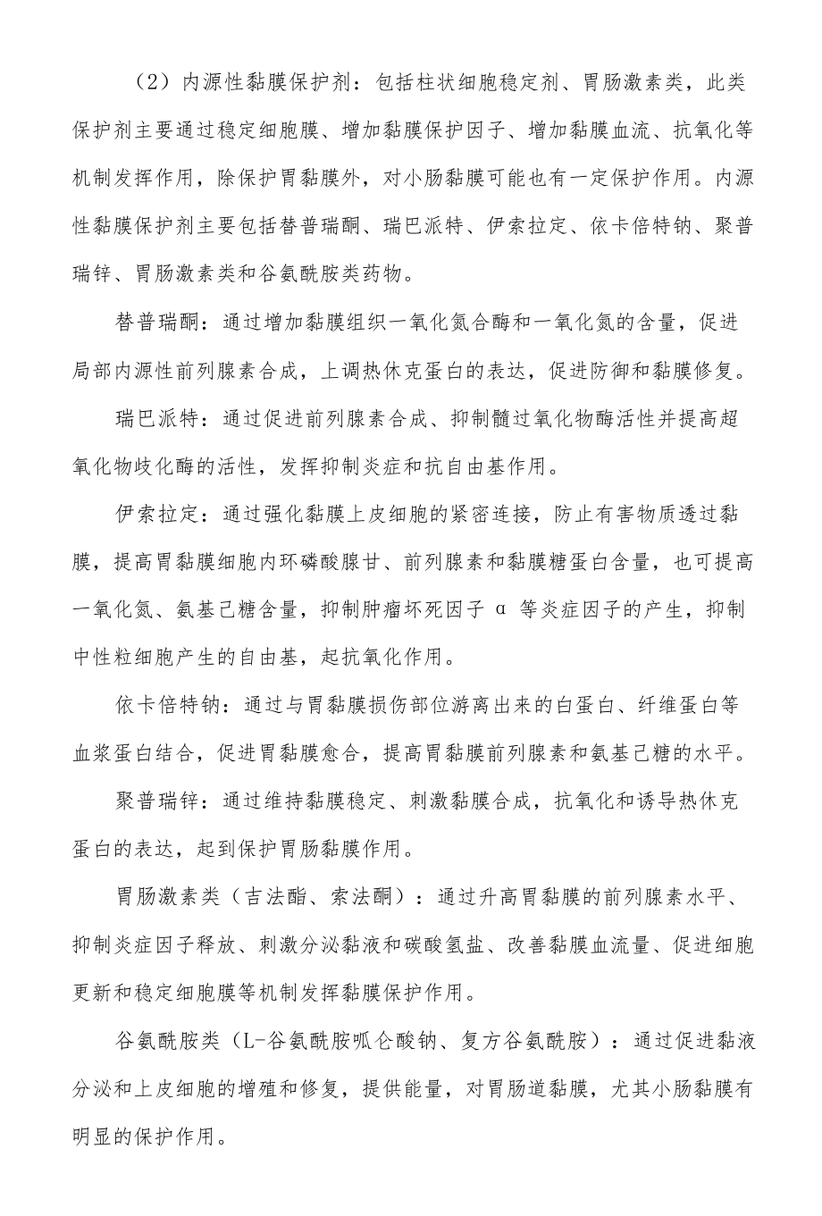 黏膜保护剂的临床应用细则.docx_第2页